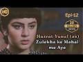 Hazrat Yusuf A S Episode 12 H D Urdu Dubbed حضرت یوسف ا س ای پی हज़रत यू