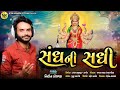 Nitin Kolvada Sandh Ni Sadhi સંધની સધી Aalap Full Audio Latest Gujarati Song 2020