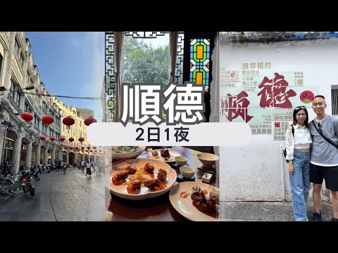 【佛山順德自由行】EP.2 順德 2日1夜｜交通、美食攻略｜清暉園｜金榜牛乳街｜華蓋路步行街｜桑拿雞｜雙皮奶｜果然居園林私房菜