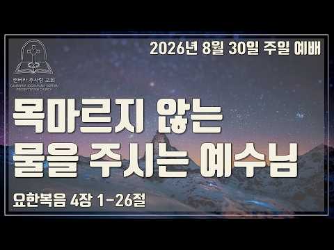 목마르지 않는 물을 주시는 예수님