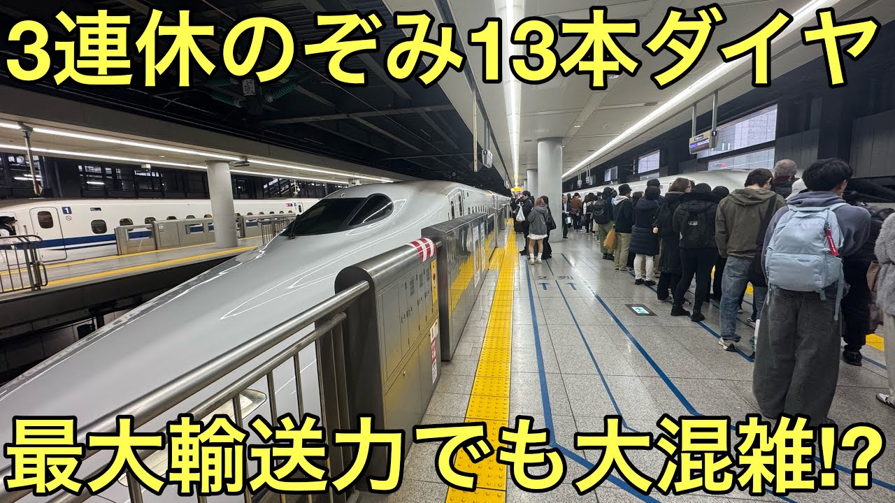 【午前中全て満席】新幹線本気の大輸送！ダイヤ改正で初めての3連休のぞみ13本ダイヤの初日の状況がヤバすぎた！！！