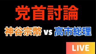 本日の党首討論見ましたか？#高市早苗 #神谷宗幣