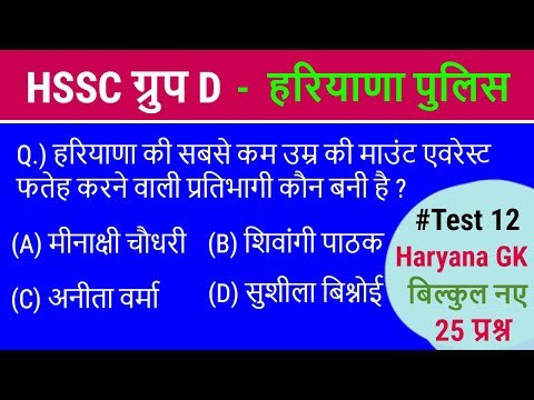 HSSC Group D, Clerk and Haryana Police Test 12 - अगर 25 में से 20 प्रश्न ठीक तो आपका Selection पक्का Video