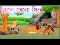 ছাগল খেলো সিংহ | Chagol khelo Singho | Bangla Cartoon | Fox Cartoon | Sialer Golpo | Dustu Siyal