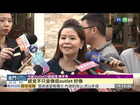台中Outlet大戰! 業績亮眼搶開二期