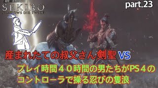 【SEKIRO】頑張ってきたのにラスボスは”あの人”に倒される悲しい実況物語【実況】END