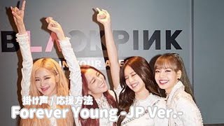 《掛け声》Forever Young -JP Ver.- / BLACKPINK