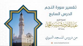 صورة تفسير سورة النجم - الشيخ عبدالقادر شيبة الحمد رحمه الله (7)