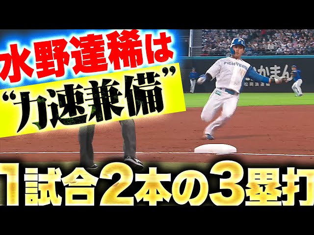 【力速兼備】水野達稀『タツキぶっちぎる…“1試合2本の3塁打” 縦横無尽にグラウンドを駆ける』