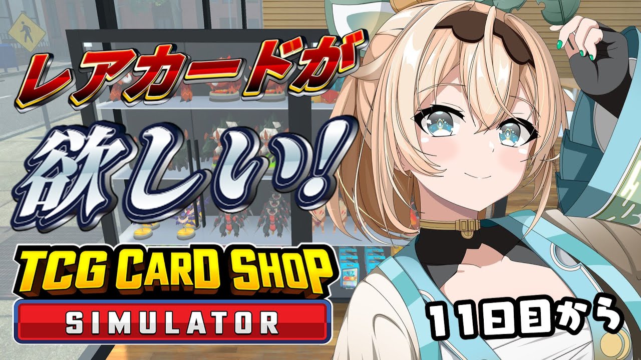 【 TCG Card Shop Simulator 】今日はたくさんパックをむきむきする🔥【風真いろは/ホロライブ】