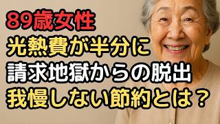 89歳年金生活者が教える光熱費を半分にした「我慢しない」節約術