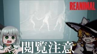 閲覧注意フィルム【REANIMAL】【ゆっくり実況】