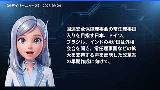 【AIデイリーニュース】9/24(木) 全日空機緊急脱出／新宿火災／体操銀メダル