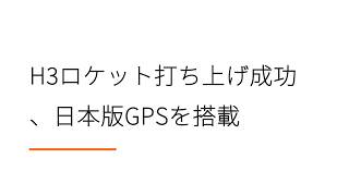 H3ロケット打ち上げ成功、日本版GPSを搭載【日経新聞ラジオ】