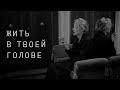 Zemfira - Жить в твоей голове 