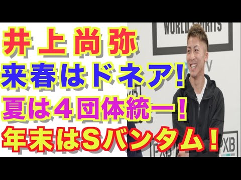 【井上尚弥】来春はドネア！夏は４団体統一！年末はスーパーバンタム級！