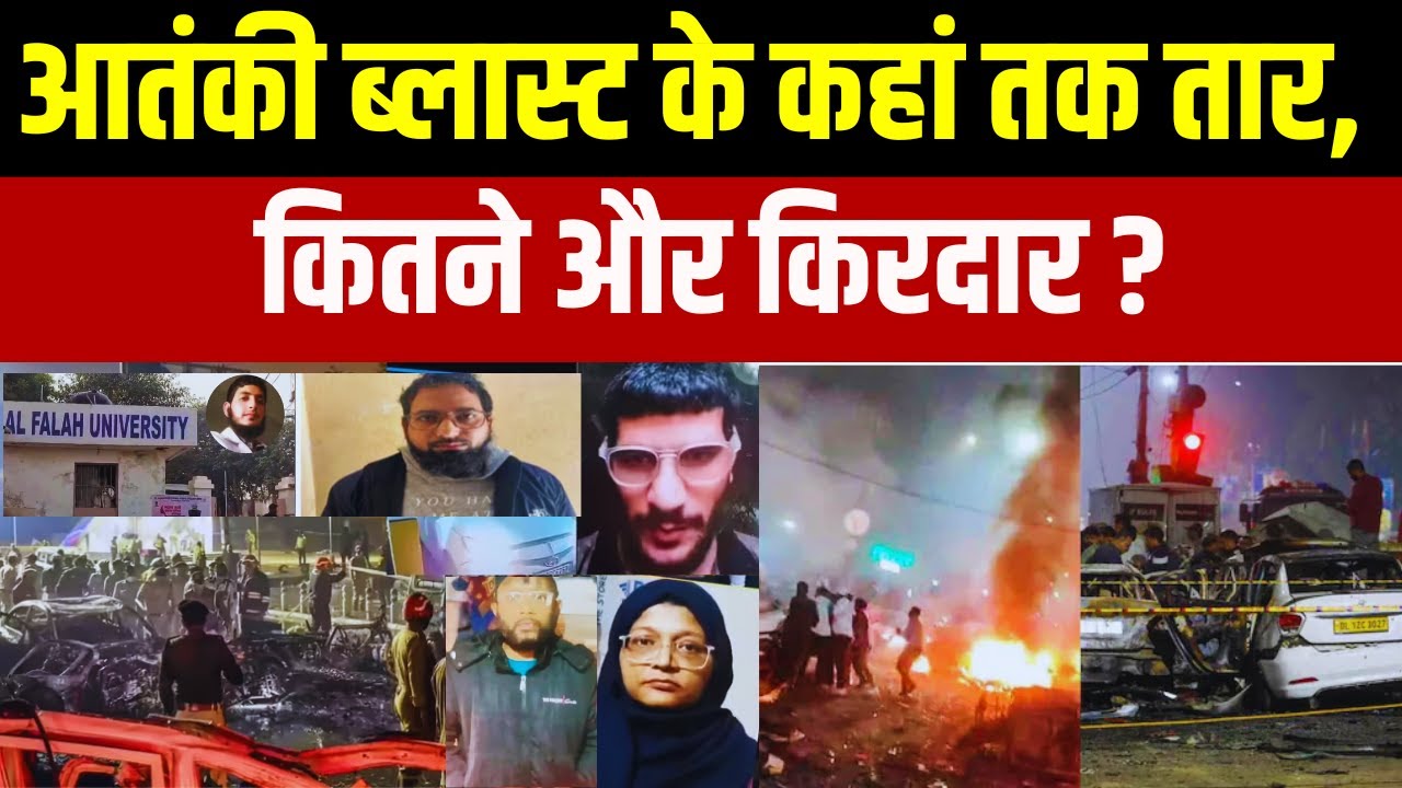 Delhi Blast News : आतंकी ब्लास्ट के कहां तक तार,  कितन किरदार ? Red Fort C