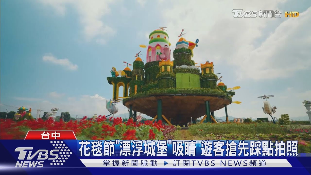 花毯節「漂浮城堡」吸睛 遊客搶先踩點拍照