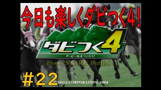 ダビつく４　＃２２　今日も雑談しながら神競馬ゲームダビつく４をしよう！
