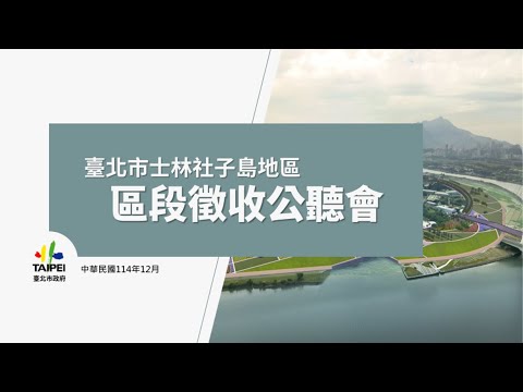 臺北市士林社子島地區區段徵收公聽會簡報說明