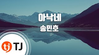 Download lagu [TJ노래방] 아낙네 - 송민호 / TJ Karaoke mp3