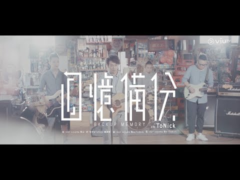 ToNick - 回憶備份(Official Music Video)