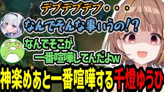 このメンツで何故か神楽めあと一番言い争いが起きてしまう千燈ゆうひ【千燈ゆうひ/釈迦/神楽めあ/zerost/ceros/LoL/ARAMメイヘム】