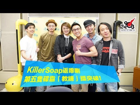 KillerSoap返嚟喇 第五隻碟靠「教練」搵突破！