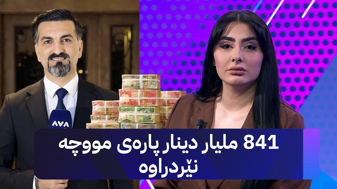 ڤیدیۆ | 841 ملیار دینار پارەی مووچە نێردراوە
