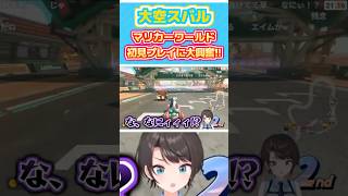 初見のマリカーワールドに大興奮!!!!【ホロライブ切り抜き/大空スバル】#short #大空スバル #マリカー #hololiveclip #hololive #vtuber #Shorts