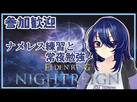 ナメレス練習と遺物掘りな夜渡り【ELDEN RING NIGHT REIGN】 #vtuber #ナイトレイン