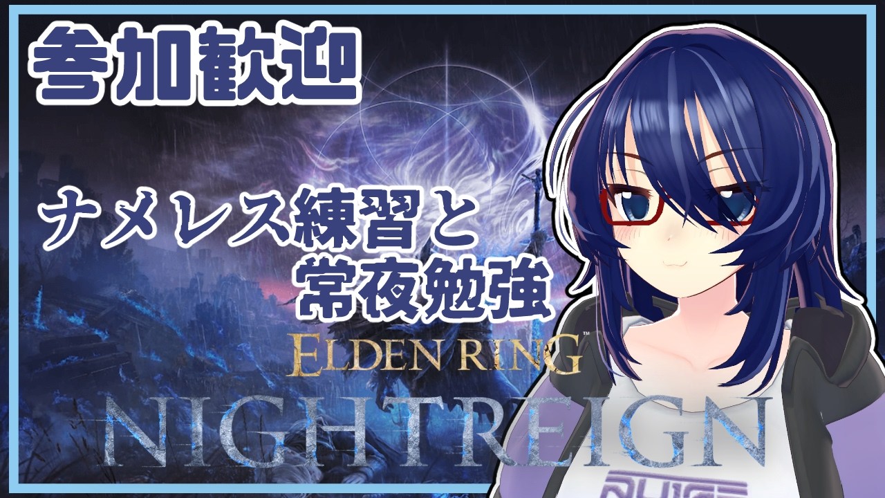 ナメレス練習と遺物掘りな夜渡り【ELDEN RING NIGHT REIGN】 #vtuber #ナイトレイン