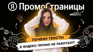 Ошибки в текстах в Яндекс ПромоСтраницах