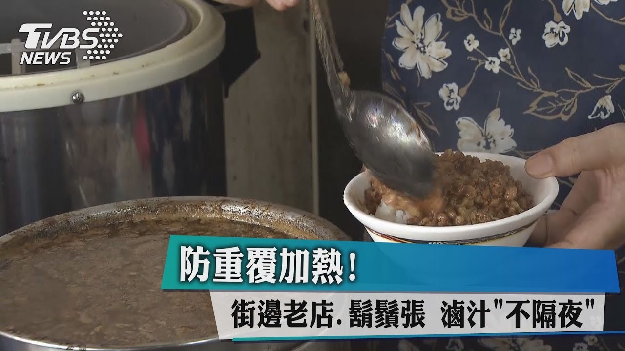 防重覆加熱!街邊老店、鬍鬚張 滷汁「不隔夜」