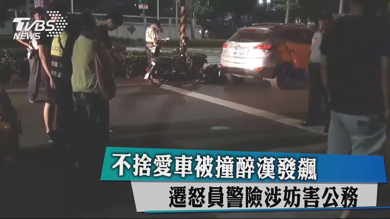 不捨愛車被撞醉漢發飆 遷怒員警險涉妨害公務