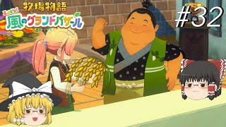 【風のグランドバザール】バザールdeかせーぐ#32【ゆっくり実況プレイ】