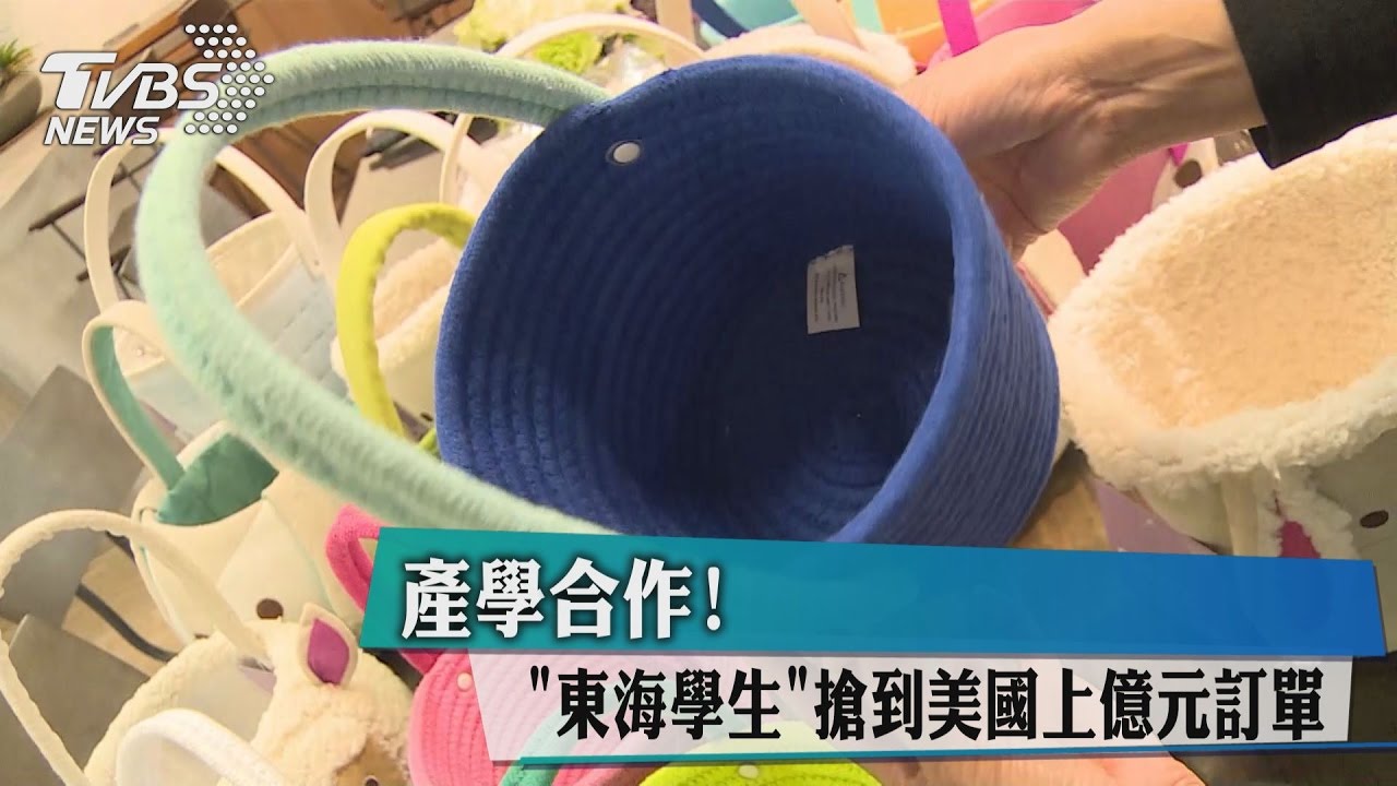 產學合作! 東海學生搶到美國上億元訂單