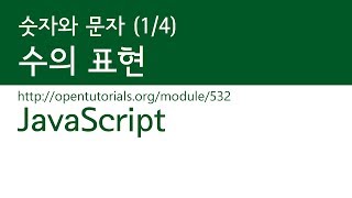 JavaScript - 숫자와 문자 (1/4) : 수의 표현