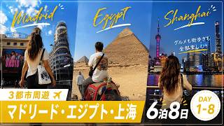 沖縄から行く海外旅行6泊8日🇨🇳🇪🇸🇪🇬　-後編-