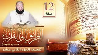 تفسير الجزء الثاني عشر | اللقاء ( 12 ) | #الطريق_إلى_القرآن | د . حازم شومان image