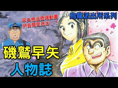 【烏龍派出所】美到連所長都想外遇，卻只有在漫畫登場！？磯鷲早矢，最可惜沒登場動畫的角色｜大原所長