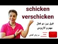 فرق بین دو فعل مهم schicken  و verschicken در زبان آلمانی