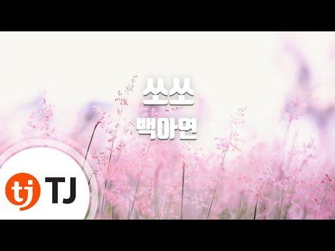 [TJ노래방] 쏘쏘 - 백아연(Beak Ah Yeon) / TJ Karaoke