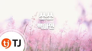 [TJ노래방] 쏘쏘 - 백아연(Beak Ah Yeon) / TJ Karaoke