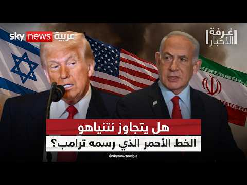 فيديو | ترامب: لهذا السبب حذرت نتنياهو من ضرب إيران | #غرفة_الأخبار