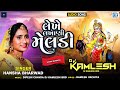 Lekhe Lakhani Meldi Hansha Bharwad લેખે લખાણી મેલડી DJ Kamlesh Remix New