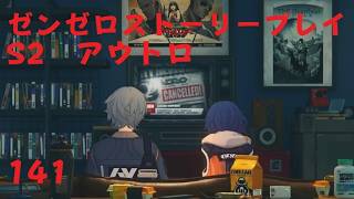 ゼンレスゾーンゼロ　プレイ動画　シーズン2アウトロ　新·エリー都の落日(上)　08終
