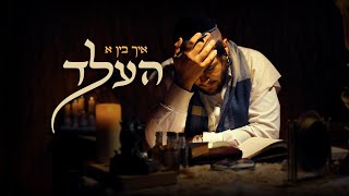 Ich Bin A Held - Yossi Fried | איך בין א העלד - יוסי פריד