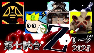 【雀魂】 Z・リーグ 2025　４日目第七試合　【電気アサリ視点】