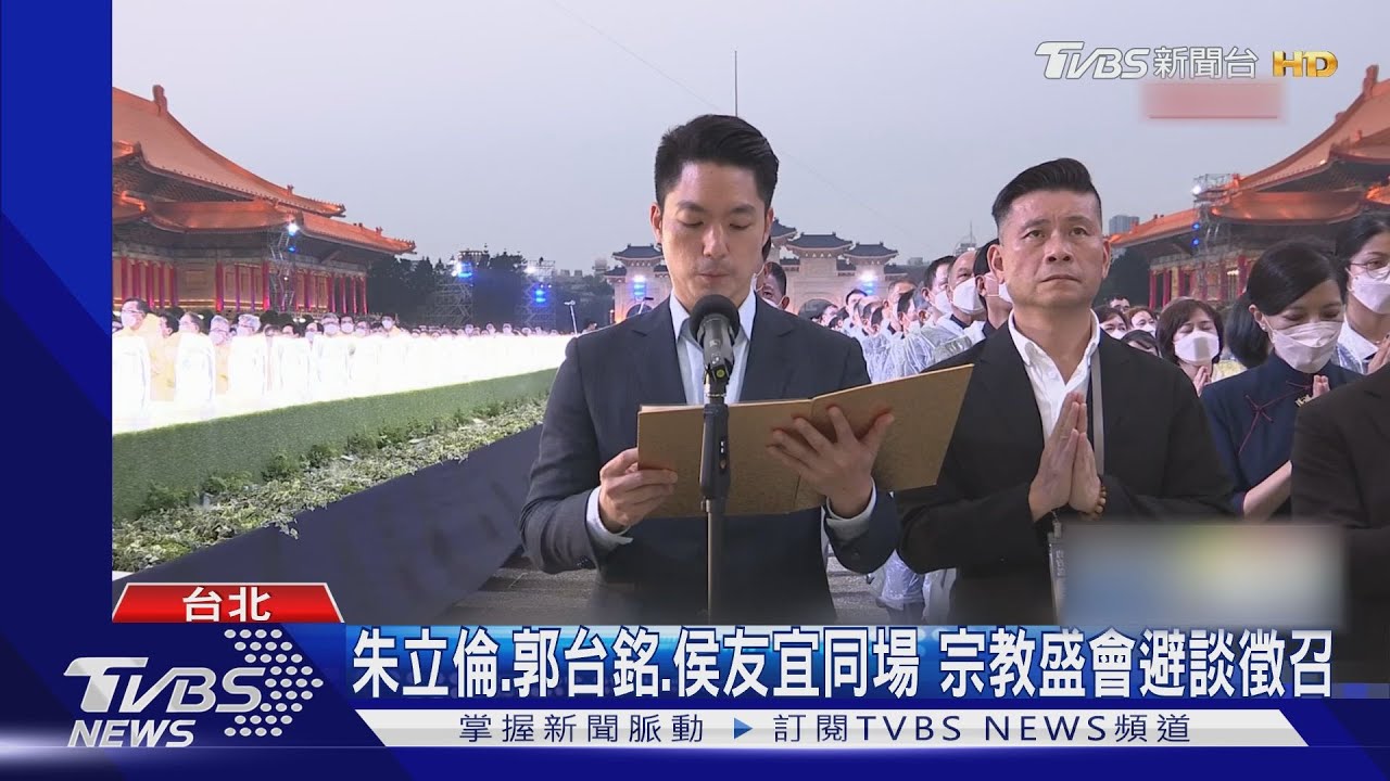 朱立倫、郭台銘、侯友宜同場　宗教盛會避談徵召